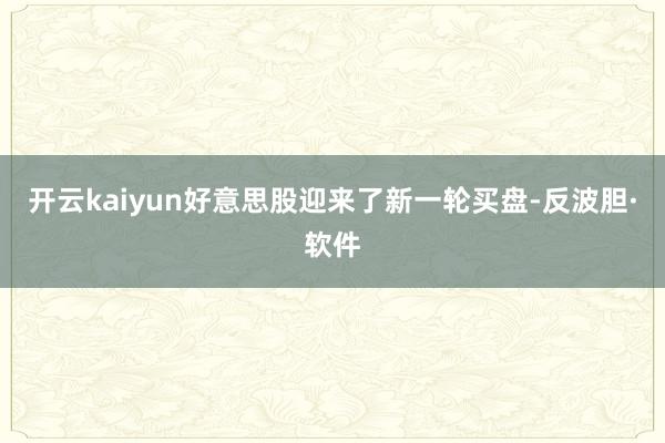 开云kaiyun好意思股迎来了新一轮买盘-反波胆·软件