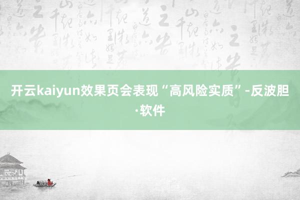 开云kaiyun效果页会表现“高风险实质”-反波胆·软件