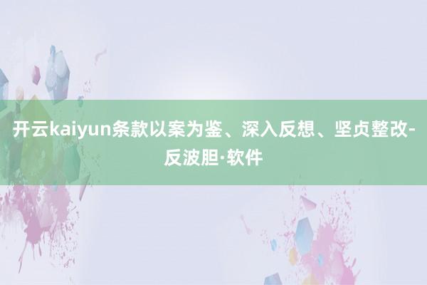开云kaiyun条款以案为鉴、深入反想、坚贞整改-反波胆·软件