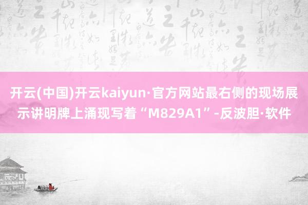 开云(中国)开云kaiyun·官方网站最右侧的现场展示讲明牌上涌现写着“M829A1”-反波胆·软件