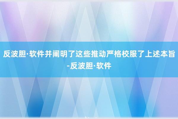 反波胆·软件并阐明了这些推动严格校服了上述本旨-反波胆·软件