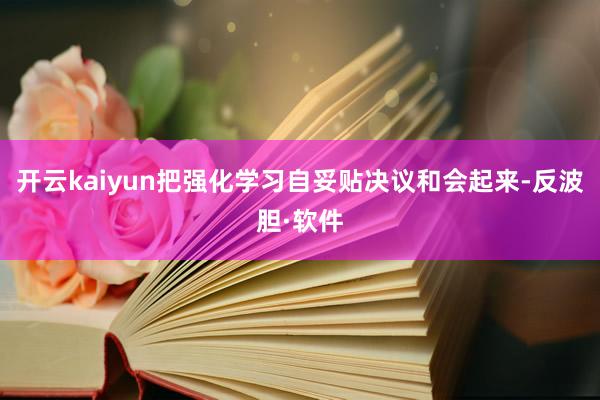 开云kaiyun把强化学习自妥贴决议和会起来-反波胆·软件