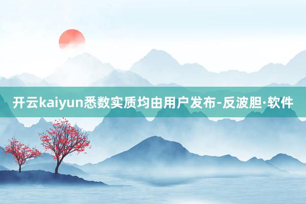 开云kaiyun悉数实质均由用户发布-反波胆·软件