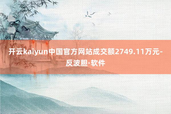开云kaiyun中国官方网站成交额2749.11万元-反波胆·软件