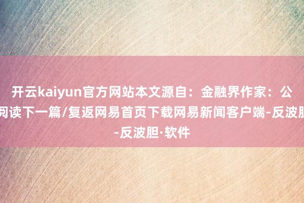开云kaiyun官方网站本文源自：金融界作家：公告君/阅读下一篇/复返网易首页下载网易新闻客户端-反波胆·软件