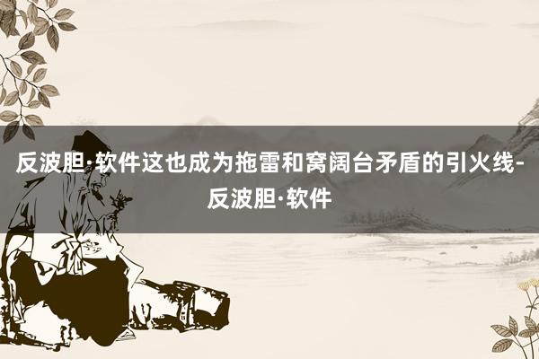 反波胆·软件这也成为拖雷和窝阔台矛盾的引火线-反波胆·软件