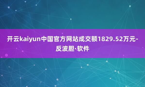 开云kaiyun中国官方网站成交额1829.52万元-反波胆·软件