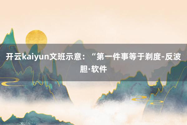 开云kaiyun文班示意：“第一件事等于剃度-反波胆·软件