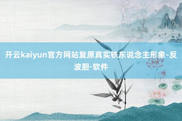 开云kaiyun官方网站复原真实铁东说念主形象-反波胆·软件