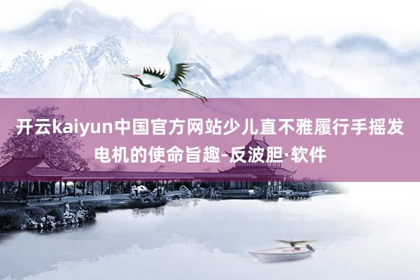 开云kaiyun中国官方网站少儿直不雅履行手摇发电机的使命旨趣-反波胆·软件